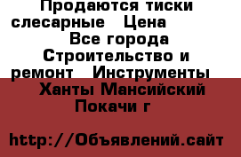 Продаются тиски слесарные › Цена ­ 3 000 - Все города Строительство и ремонт » Инструменты   . Ханты-Мансийский,Покачи г.